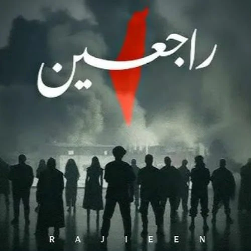 Rajieen — supplied project cover; artwork prints RAJIEEN / راجعين