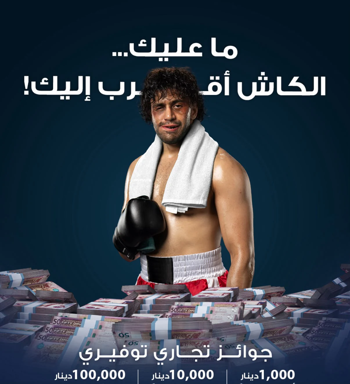 Vertical campaign artwork: performer in boxing gloves and shorts with towel around neck, dark/red tonal detail around eyes and cheek, dark teal background, currency stacks and white Arabic promotional copy.