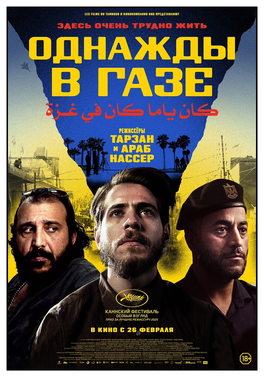 Once Upon a Time in Gaza — supplied project cover; artwork prints ОДНАЖДЫ В ГАЗЕ / كان ياما كان في غزة